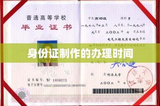 防城身份证制作的办理时间