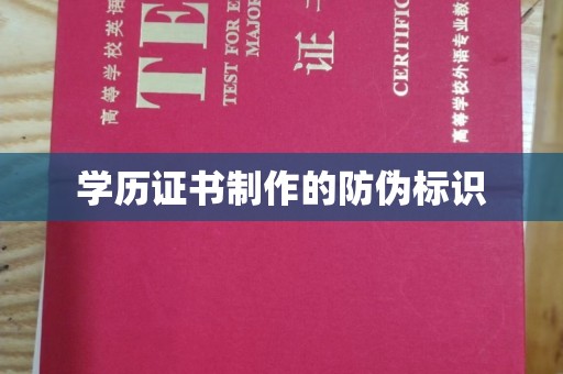 防城学历证书制作的防伪标识