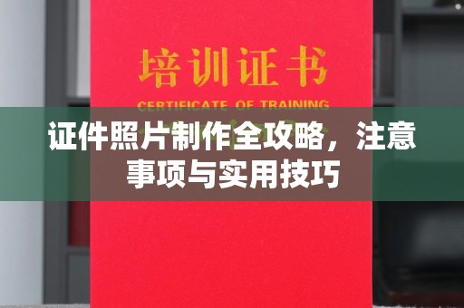 防城证件照片制作全攻略，注意事项与实用技巧