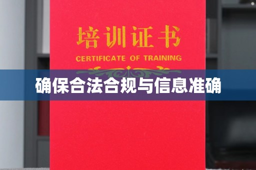 防城确保合法合规与信息准确