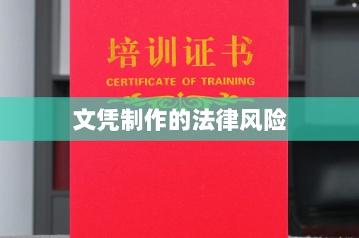 防城文凭制作的法律风险