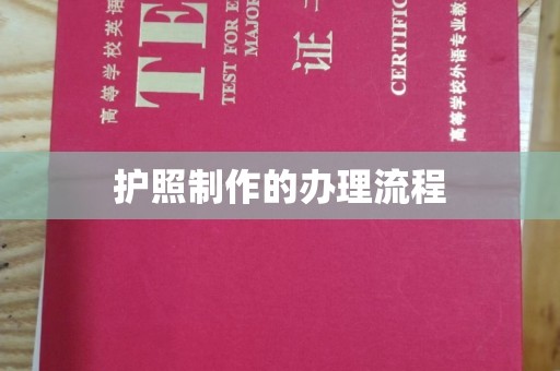 防城护照制作的办理流程