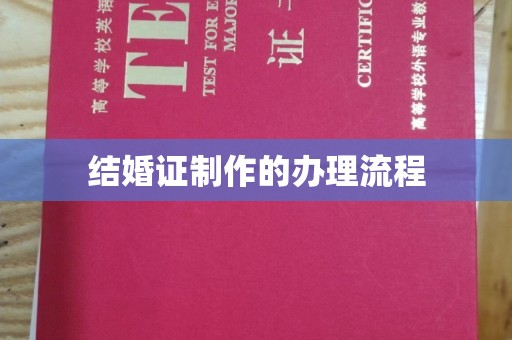 防城结婚证制作的办理流程