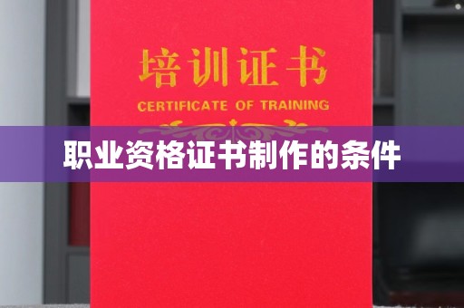 防城职业资格证书制作的条件