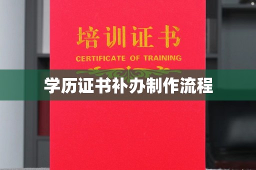 防城学历证书补办制作流程