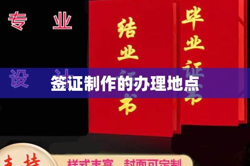 防城签证制作的办理地点