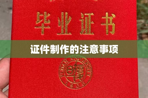 防城证件制作的注意事项