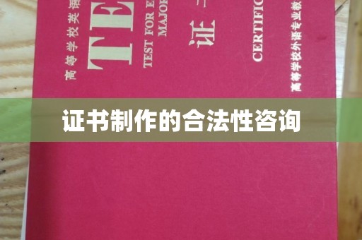 防城证书制作的合法性咨询