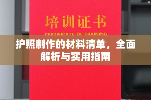 防城护照制作的材料清单，全面解析与实用指南