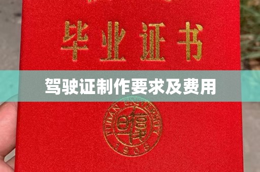 防城驾驶证制作要求及费用
