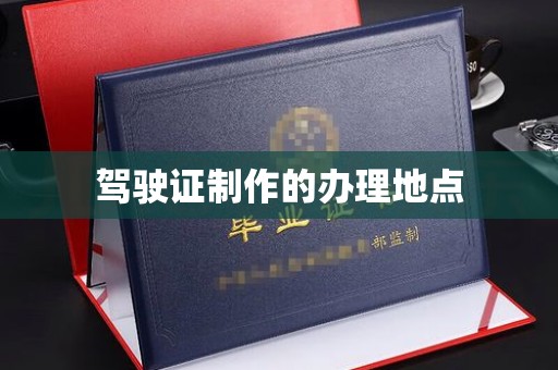防城驾驶证制作的办理地点