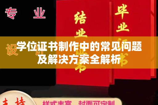 防城学位证书制作中的常见问题及解决方案全解析