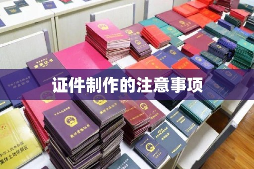 防城证件制作的注意事项