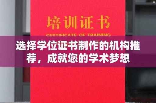 防城选择学位证书制作的机构推荐，成就您的学术梦想