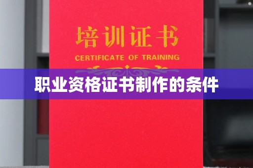 防城职业资格证书制作的条件