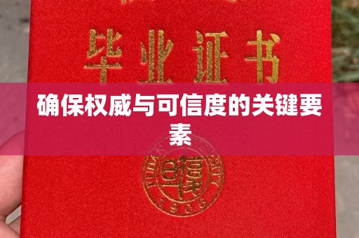 防城确保权威与可信度的关键要素