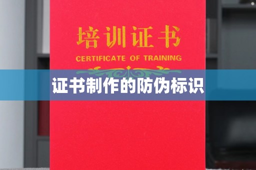 防城证书制作的防伪标识