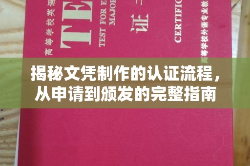 防城揭秘文凭制作的认证流程，从申请到颁发的完整指南