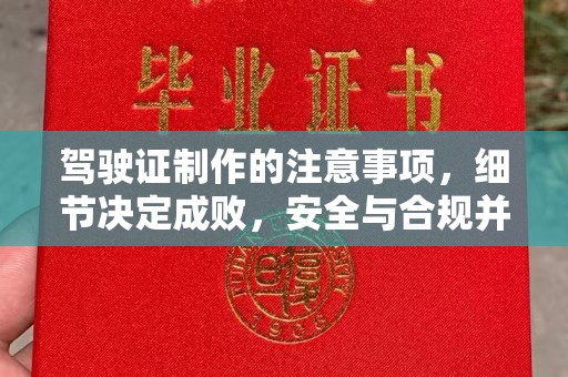 防城驾驶证制作的注意事项，细节决定成败，安全与合规并行