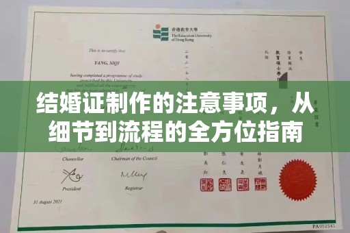 防城结婚证制作的注意事项，从细节到流程的全方位指南