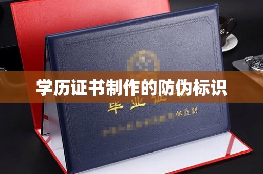 防城学历证书制作的防伪标识