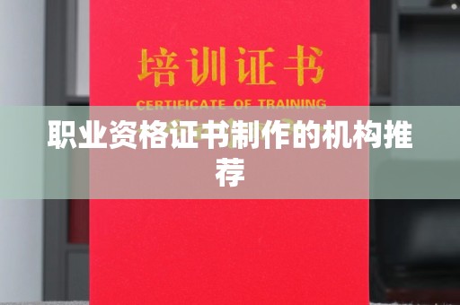 防城职业资格证书制作的机构推荐