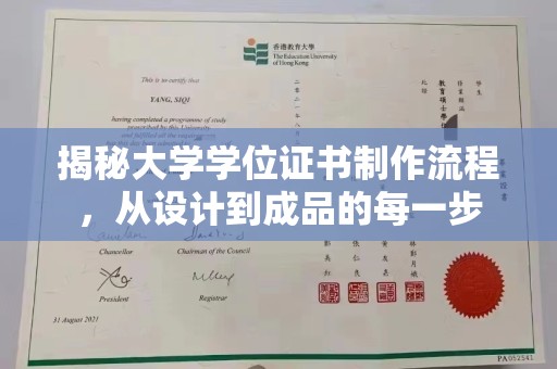 防城揭秘大学学位证书制作流程，从设计到成品的每一步