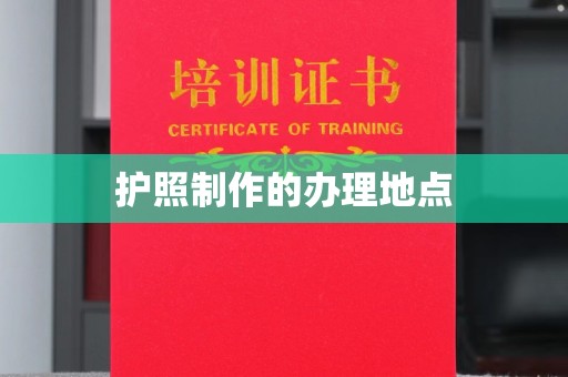防城护照制作的办理地点