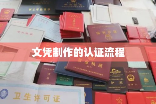 防城文凭制作的认证流程