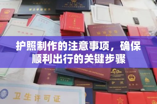 防城护照制作的注意事项，确保顺利出行的关键步骤