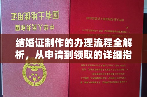 防城结婚证制作的办理流程全解析，从申请到领取的详细指南
