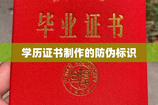 防城学历证书制作的防伪标识