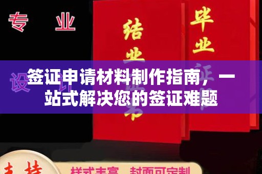 防城签证申请材料制作指南，一站式解决您的签证难题