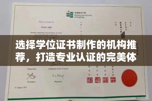 防城选择学位证书制作的机构推荐，打造专业认证的完美体验