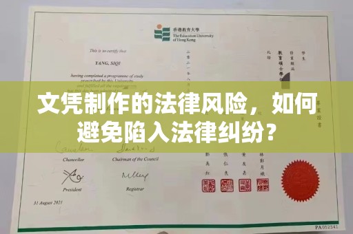 防城文凭制作的法律风险，如何避免陷入法律纠纷？