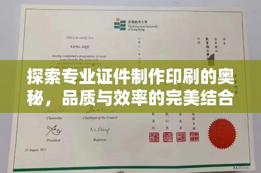 防城探索专业证件制作印刷的奥秘，品质与效率的完美结合