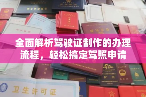 防城全面解析驾驶证制作的办理流程，轻松搞定驾照申请