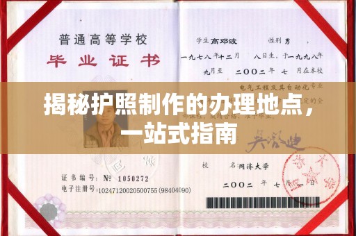 防城揭秘护照制作的办理地点，一站式指南