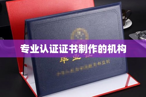 防城专业认证证书制作的机构