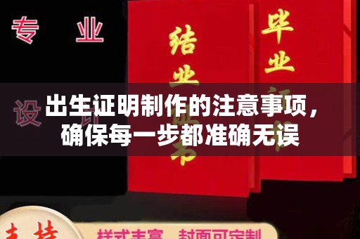 防城出生证明制作的注意事项，确保每一步都准确无误