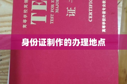 防城身份证制作的办理地点