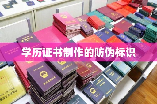 防城学历证书制作的防伪标识