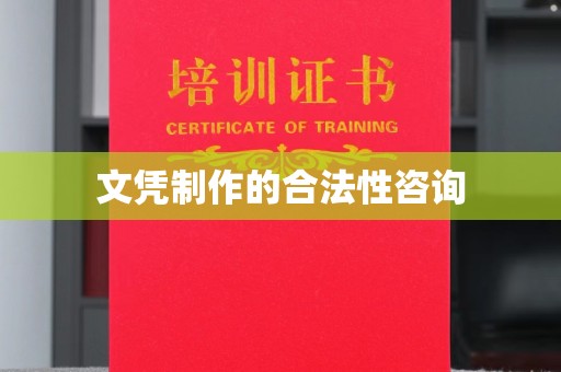 防城文凭制作的合法性咨询