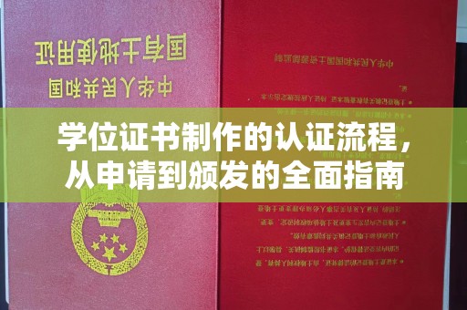 防城学位证书制作的认证流程，从申请到颁发的全面指南