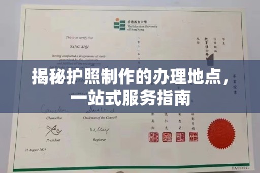 防城揭秘护照制作的办理地点，一站式服务指南