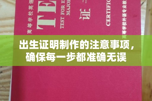 防城出生证明制作的注意事项，确保每一步都准确无误