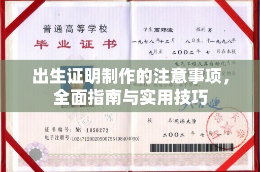 防城出生证明制作的注意事项，全面指南与实用技巧