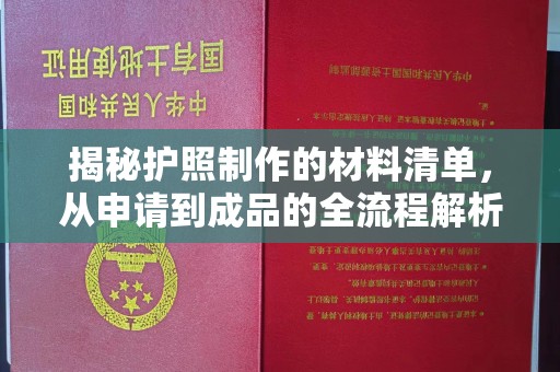 防城揭秘护照制作的材料清单，从申请到成品的全流程解析