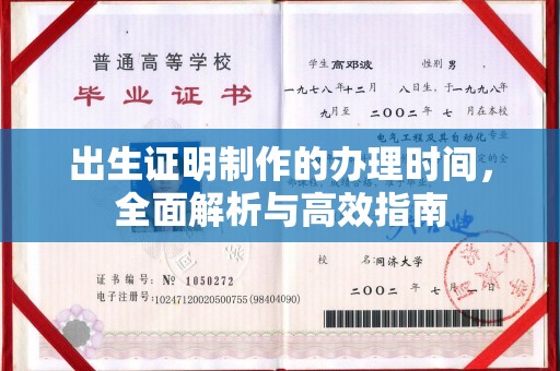 防城出生证明制作的办理时间，全面解析与高效指南