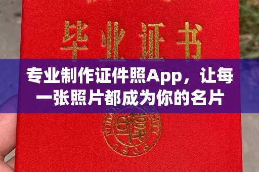 防城专业制作证件照App，让每一张照片都成为你的名片